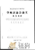 湖北省电机工程学会学术讨论会论文 高压专业 对电力变压器绝缘预防性试验项目有效性的探讨 1965 PDF电子版封面 湖北省电力工业厅中心试验所