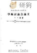 湖北省电机工程学会学术讨论会论文 高压专业 35-110千伏充胶 充油套管运行和预防性试验的几个问题 1965 PDF电子版封面 湖北省电力工业厅中心试验所