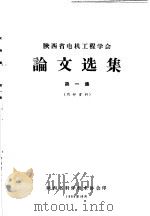 陕西省电机工程学会论文选集  第1集   1965  PDF电子版封面    陕西省科学技术协会 