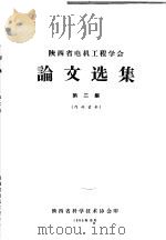 陕西省电机工程学会论文选集 第2集 1965 PDF电子版封面 陕西省科学技术协会