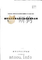 中国电机工程学会高电压测量及试验技术年会论文报告 模型空气断路器喷口最佳距离的选择 1965 PDF电子版封面 清华大学电工研究室