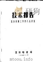 技术报告 现场试验工作的几点改进 1965 PDF电子版封面 沈阳电业局
