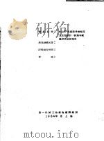 800KV电缆型冲击电压发生器设计、试制和试验研究总结报告 1964 PDF电子版封面 第一机械工业部电缆研究所