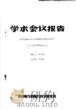 学术会议报告 关于超高压线路潜供电弧自灭特性的研究 试验室中的模拟试验 1965 PDF电子版封面 曹荣江,朱拱照,袁逸群,牛志良