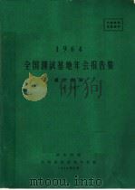 1964全国测试基地年会报告集 真空测试 第1分册 1964 PDF电子版封面 国家科委真空测试基地专业组