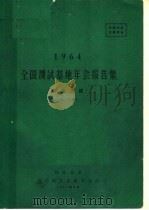 1964全国测试基地年会报告集  真空测试  第2分册（1964 PDF版）
