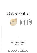 焊接安全技术 1978 PDF电子版封面 上海市卢湾区科学技术协会
