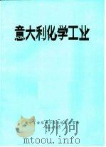 意大利化学工业 1979 PDF电子版封面 化学工业部科学技术情报研究所