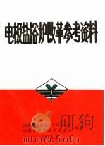 电极盐浴炉改革参考资料 1976 PDF电子版封面 南昌市计委增产节约办公室,南昌市科学技术交流站编辑