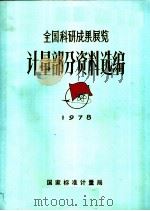 全国科研成果展览 计量部分资料选编 1978 PDF电子版封面 国家标准计量局