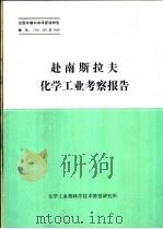 出国考察和来华座谈报告  赴南斯拉夫化学工业考察报告（ PDF版）