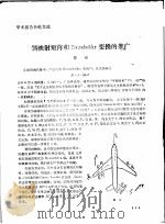 学术报告会论文选 斜映射矩阵和HOASEHOLDER变换的推广 PDF电子版封面 谭领