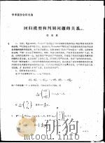 学术报告会论文选  回归模型和判别问题的关系（ PDF版）