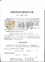 学术报告会论文选 间断系数边值问题有限元分析 PDF电子版封面 雷晋干,赵俊峰,许嘉谟