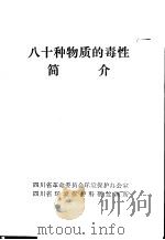 八十种物质的毒性简介（1978 PDF版）