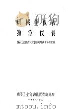 机械量仪表 物位仪表 1978 PDF电子版封面 西安工业自动化仪表研究所技术情报室编
