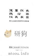 流量仪表 执行器 仪表表盘 1978 PDF电子版封面 西安工业自动化仪表研究所技术情报室编