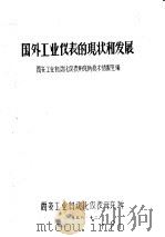 国外工业仪表的现状和发展（1978 PDF版）