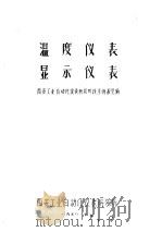 温度仪表  显示仪表（1978 PDF版）