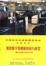 全国勘探地球物理学术会专题报告 地震数字处理的进展与展望:兼论地震讯息的利用 波动方程在地震资料处理中的应用 1978 PDF电子版封面 马在田编写