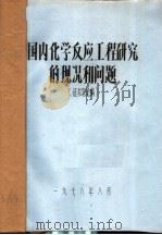 1979年化学反应工程学术报告会资料  1  国内化学反应工程研究的现况和问题（1978 PDF版）