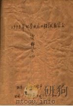 1979年化学反应工程学术报告会资料  2（ PDF版）