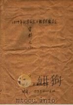 1979年化学反应工程学术报告会资料 3 PDF电子版封面