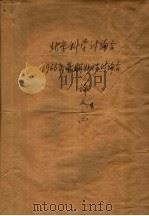北京科学讨论会1966年暑期物理讨论会论文文集之二（ PDF版）