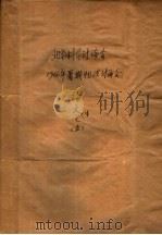 北京科学讨论会1966年暑期物理讨论会论文文集之五（ PDF版）