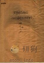 北京科学讨论会1966年暑期物理讨论会论文文集之四（ PDF版）
