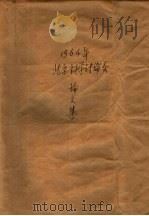 1964年北京科学讨论会论文集（ PDF版）