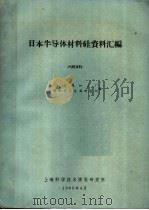 日本半导体材料硅资料汇编 1965 PDF电子版封面 上海金属加工厂,上海市有色金属研究所编