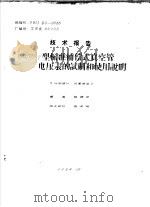技术报告 PGY型标准补偿式真空管电压表的试制和使用说明 1964 PDF电子版封面 闫振华编著