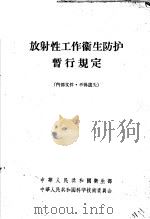 放射性工作卫生防护暂行规定（1960 PDF版）