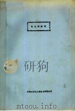 电化学测量（ PDF版）