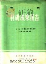 科研成果报告  1×10磺酸型离子交换树脂扩试及半工业生产（1977 PDF版）