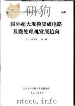 国内外科技水平与发展动向报告会资料 国外超大规模集成电路及微处理机发展趋向 1977 PDF电子版封面 七七一研究所,黄敞
