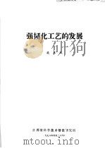 强韧化工艺的发展 1978 PDF电子版封面 戚正风