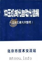 冲压机械化自动化选编 1978 PDF电子版封面 北京工业大学整理