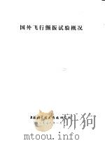 国外飞行颤振试验概况 1978 PDF电子版封面 上海科学技术情报研究所