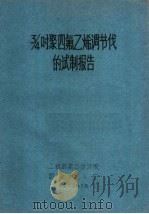 3/4时聚四氟乙烯调节伐的试制报告 1978 PDF电子版封面 二机部第五设计院,国营×××厂