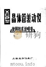 XCP型晶体管差动仪使用技术说明书（ PDF版）