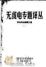 继电器会议译文集 1 1965 PDF电子版封面 无线电工业技术编辑部