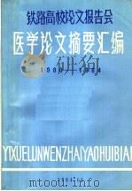 铁路高校论文报告会  医学论文摘要汇编  1980-1984（1984 PDF版）