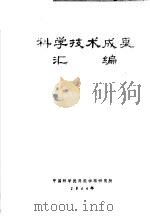 科学技术成果汇编 1984 PDF电子版封面 中国科学院高能物理研究所