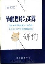 节能理论与实践 美国工业节能政策与工业节能公元2000年中国节能的研究 1985 PDF电子版封面 北京能源学会