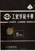 工业节能手册  3（ PDF版）