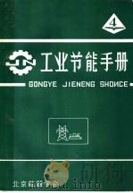 工业节能手册 4 PDF电子版封面 北京能源学会编