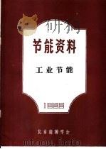节能资料  工业节能（1985 PDF版）
