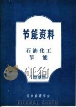 节能资料 石油化工节能 1985 PDF电子版封面 北京能源学会